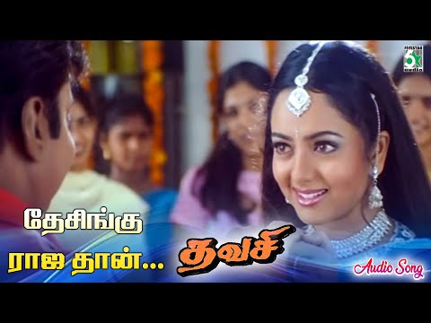 Desinguraja Song | Thavasi Movie Songs | S.P.B | Sujatha | VidyaSagar | Pa Vijay