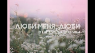 Отпетые Мошенники - Люби меня, люби (slowed)