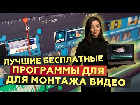 Топ-8 бесплатных программ для монтажа видео в 2022 году | Prosto.Film | Простофильм