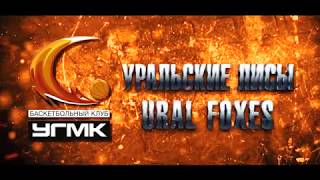УРАЛЬСКИЕ ЛИСЫ / URAL FOXES UMMC intro video 2017