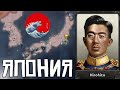 HOI4: ЯПОНИЯ С УПОРОМ НА ИСТОРИЗМ - Мод Hearts of Oak