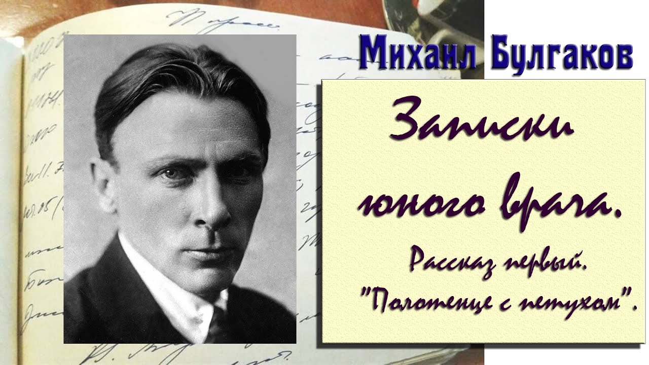 Записки юного врача. "Полотенце с петухом". (М. Булгаков) |Читает Юлия ...