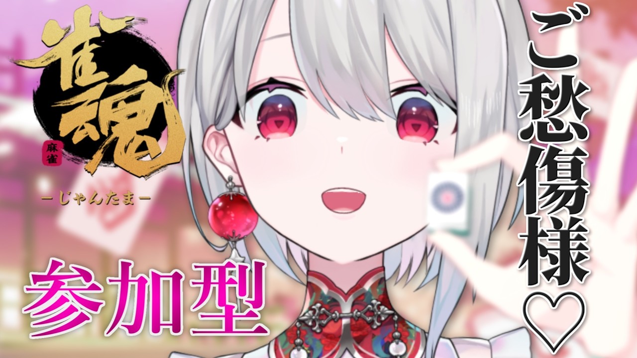 【雀魂】5億年ぶりの参加型!でも残念、1位の席はもう空いてないんだ♪【 #vtuber / 朝霞アルフ】