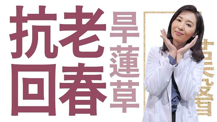 【大爱学汉医】 抗老回春 旱莲草 - 20230711 - 天天要闻