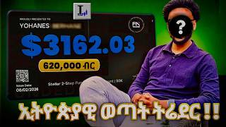 በአንድ Payout 3162$ (620,000 ብር) withdraw ያደረገው ኢትዮጵያዊ ወጣት ትሬደር ተሞክሮ