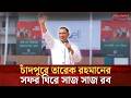 ২২ বছর পর কাল চাঁদপুর সফরে প্রধানমন্ত্রী তারেক রহমান