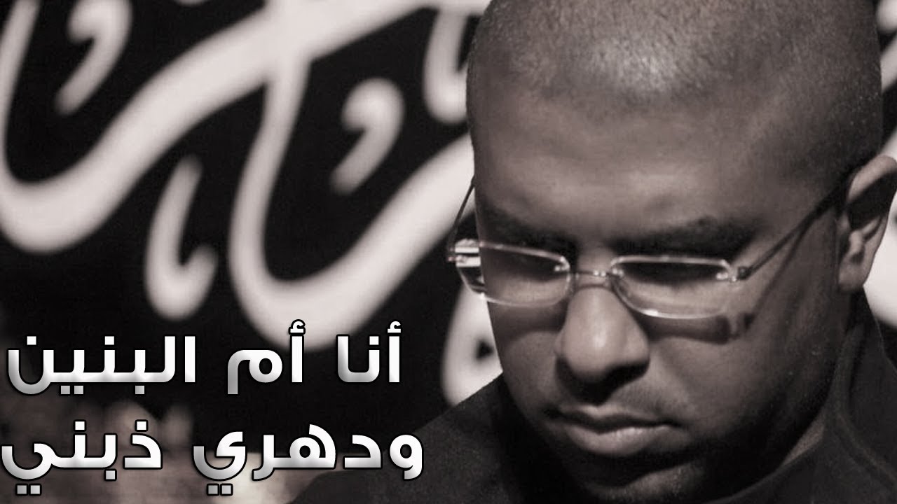 ⁣أنا أم البنين ودهري ذبني | ملا محمد الحجيرات