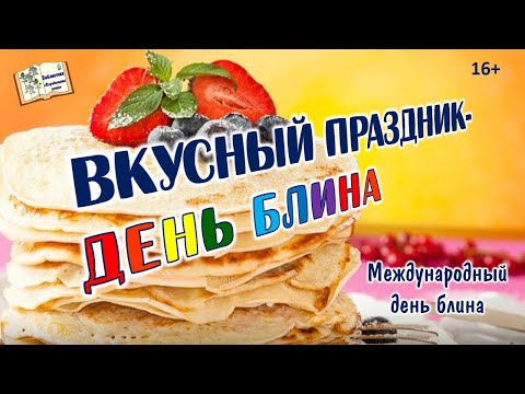 Вкусный праздник-день блина