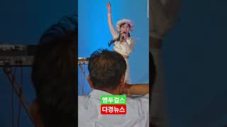 앵두걸스 한국수산업경영인 경상북도대회 2025 06 27 #다경뉴스 #다경뉴스tv #경상북도