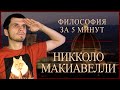 ФИЛОСОФИЯ ЗА 5 МИНУТ | Маккивелли