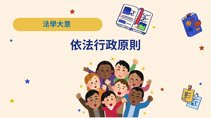 惠達 法學大意 依法行政原則  典學學習網--優質、用心、好課程 公職 初等 五等 司法人員考試 - 天天要聞