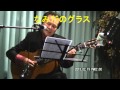 「なみだのグラス」 河村一樹