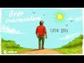 Старик ШОМА - Будь счастливым | Премьера трека 2025