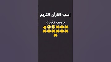 القران الكريم نصف دقيقه شكرا لكم جميعا 😭😭🥹🥲🖤❤️🤲🤲👍👍👍👍❣️❤️❤️🖤🥲🥹😭😭😭😭🥹🥺🥺🥺🥺🥲🥲🖤🖤❤️❣️🤲🤲👍🤲🤲❣️❤️🖤