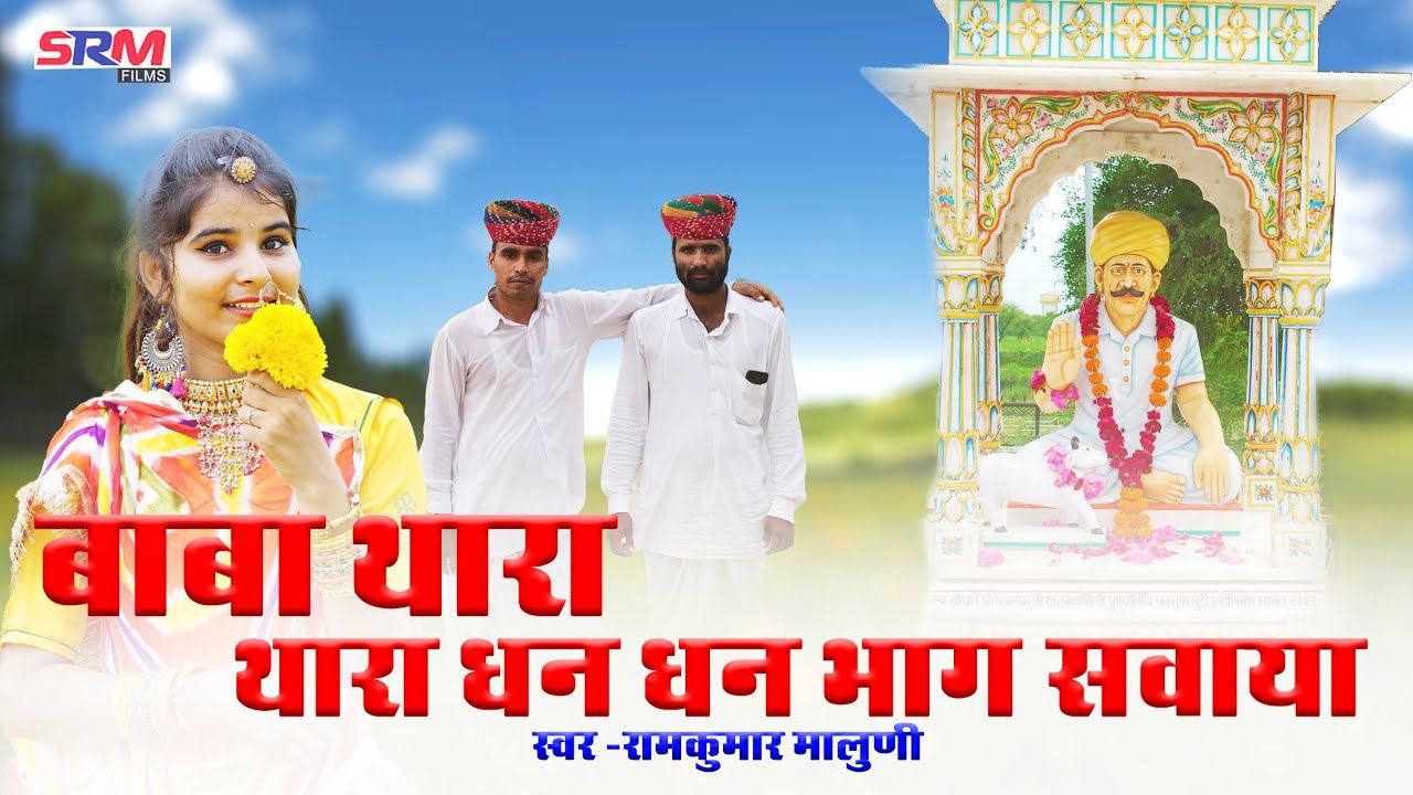 बाबा थारा धन धन भाग सवाया||Rekharamji maharaj song 2020||Ramkumar maluni new dj song||रेखारामजी सोंग