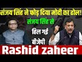 Waqf कानून पर भिड़ गए संजय सिंह,मोदी को याद दिलाया सुप्रीम कोर्ट cji का फैसला ,pok पर बोले