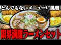 【デカ盛り注意】もう食えません。大量チャーシューメンと極厚カツ丼を食らい尽くす。をすする 籠屋食堂【飯テロ】SUSURU TV.第3955回