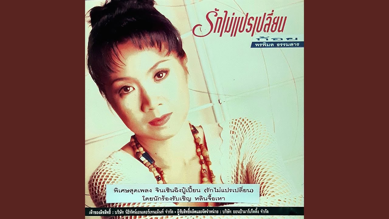 รักไม่แปรเปลี่ยน - YouTube รักไม่แปรเปลี่ยน - Youtube