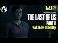 ПОМОЩЬ НУЖДАЮЩИМСЯ ─ The Last of Us 2 (Одни из Нас 2) ➤ ЧАСТЬ 19