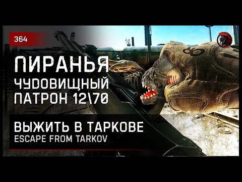 Видео: ЧУДОВИЩНЫЙ ПАТРОН "ПИРАНЬЯ" 12/70 • Escape from Tarkov №364