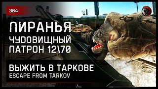 ЧУДОВИЩНЫЙ ПАТРОН "ПИРАНЬЯ" 12/70 • Escape from Tarkov №364
