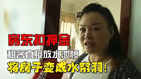 房東扣下租客6000元押金，租客直接放水泄憤，將房子變成水簾洞！ - 天天要聞