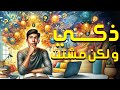 ذكي ولكن مشتت استراتيجيات لتحويل الذكاء المشتت إلى نجاح