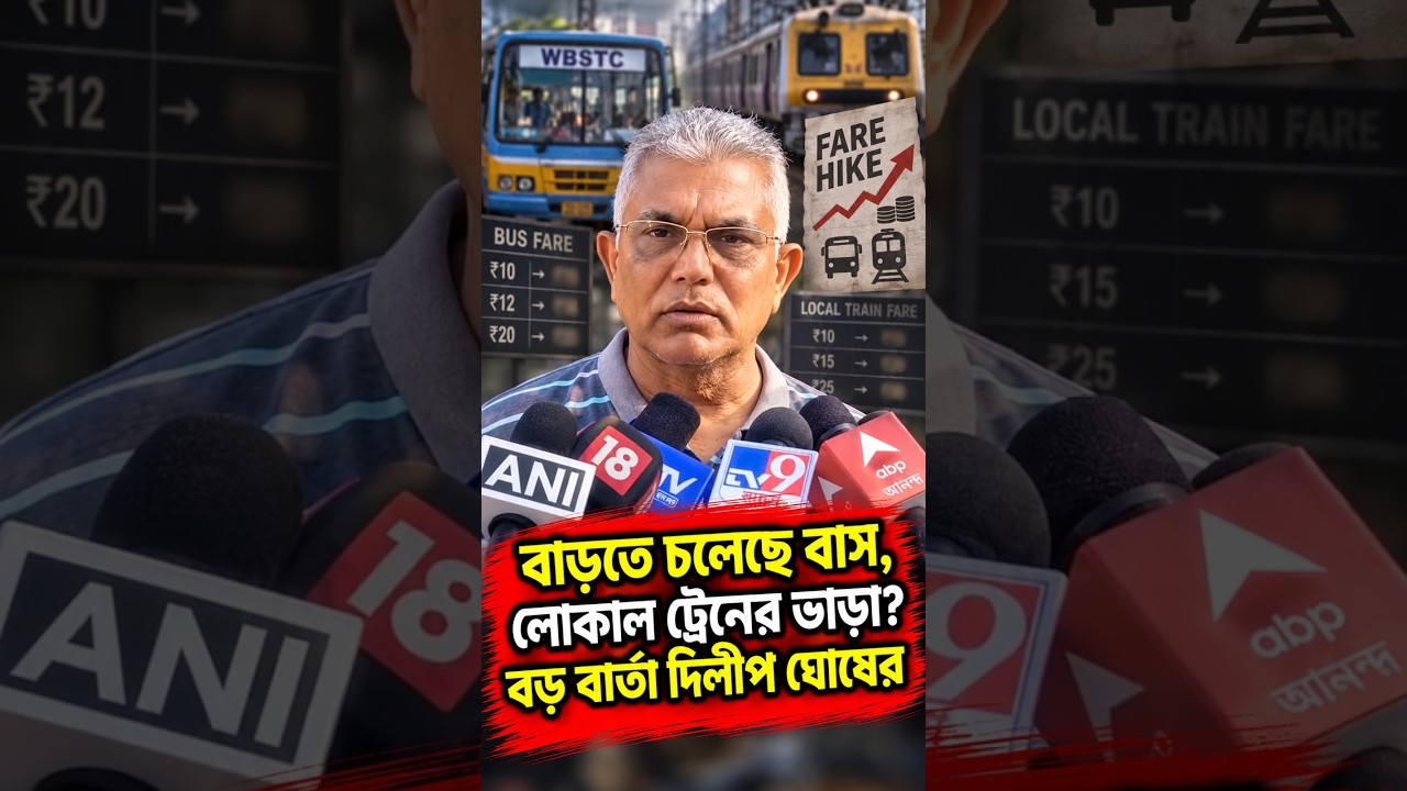 বাড়তে চলেছে বাস, লোকাল ট্রেনের ভাড়া বড় বার্তা দিলীপ ঘোষের
