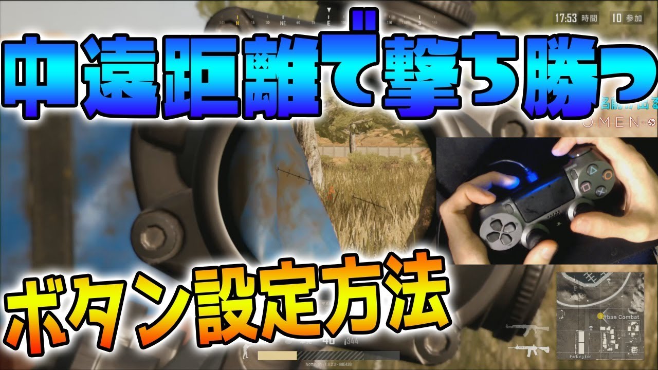 Ps4版 Pubg 元世界1位が教える中遠距離打ち勝つためのボタン設定と撃ち方 Playerunknown S Battlegrounds Youtube