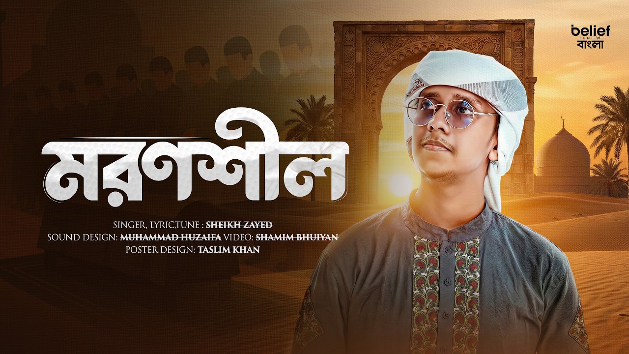 মরণ তোমায় করে স্মরণ | মরণশীল (Moron Shil) | Sheikh Zayed | Belief Tune ...