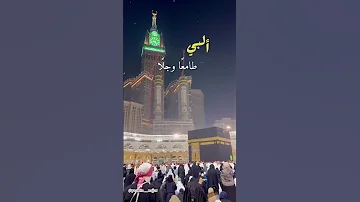 إلهي واسع الكرم ورب البيت والحرم إليك أتيت منكسرا منيبا أغبر القدم 
