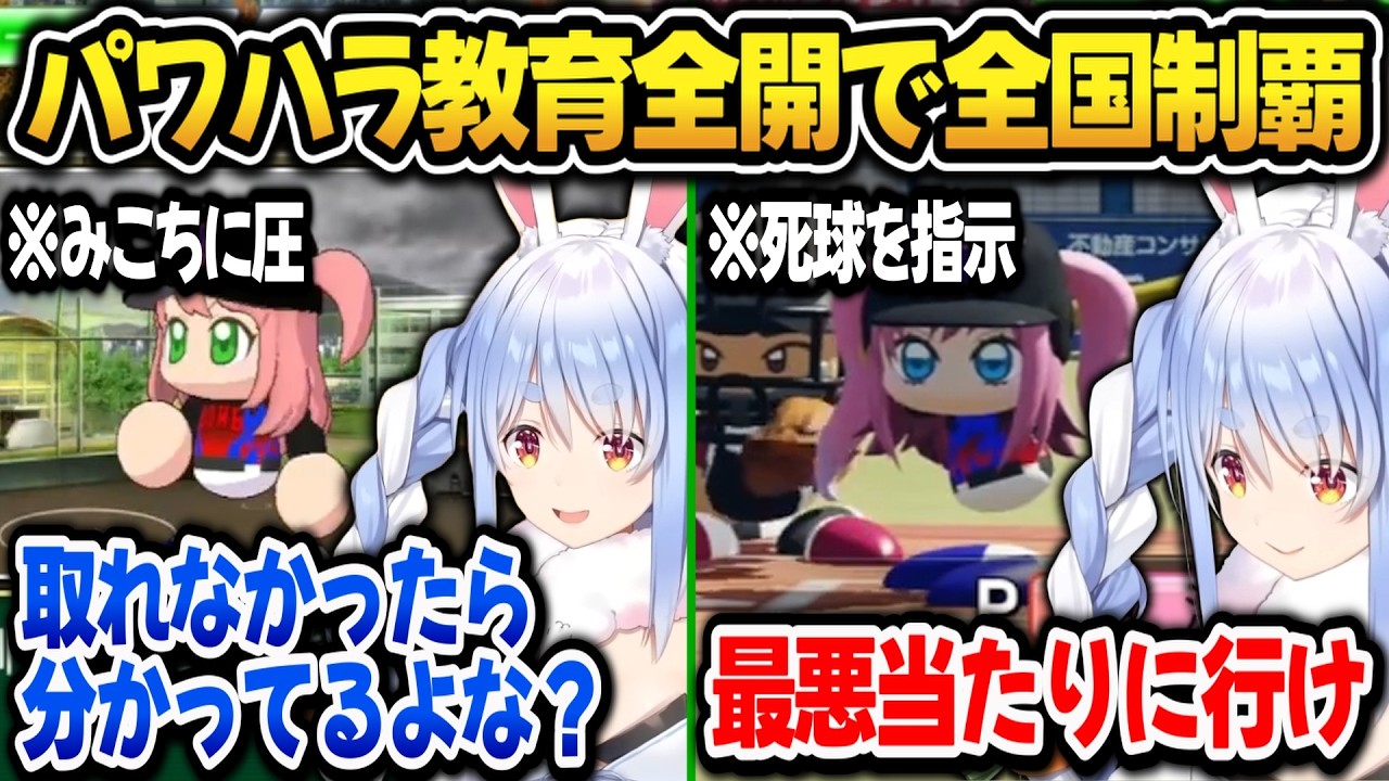 【パワプロ2026】みこ先輩に圧を掛けたり、ヴィヴィに死球になるよう指示するぺこら監督ｗ【ホロライブ切り抜き/兎田ぺこら】