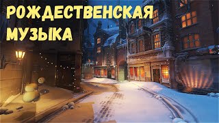 1 час🎄Рождественской Музыки❄️Новогодняя Атмосфера🎅