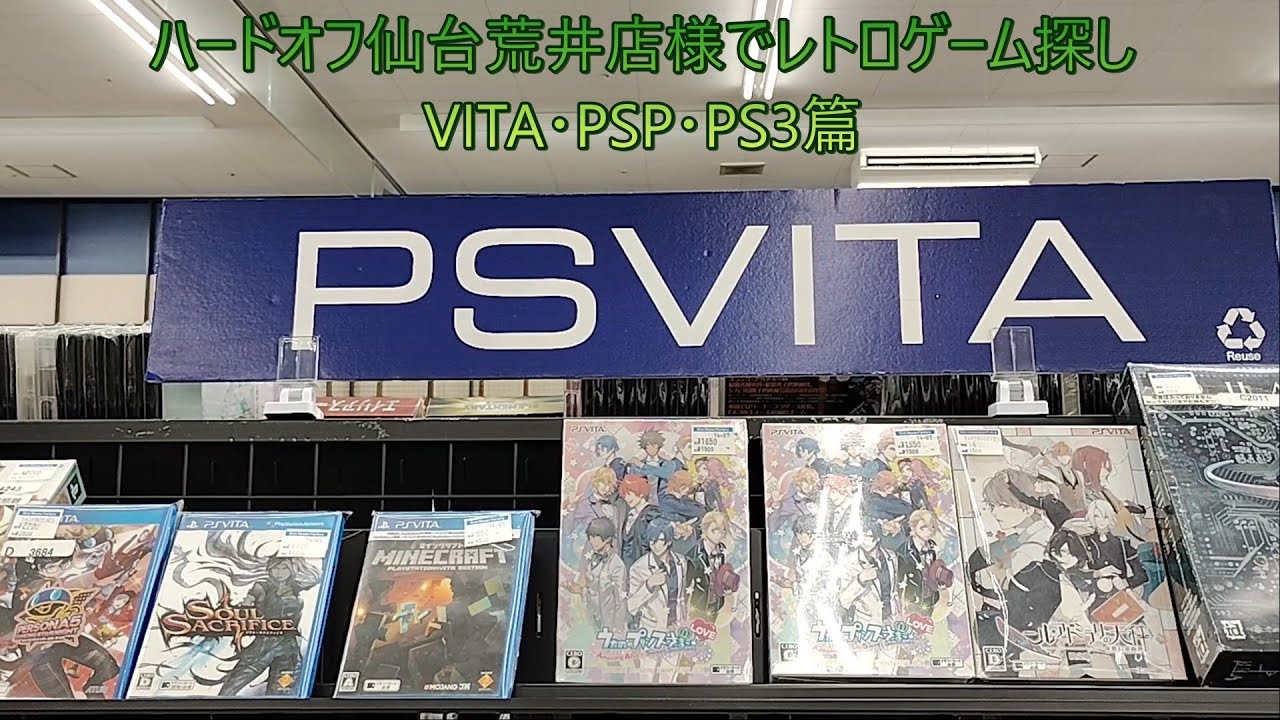 ハードオフ仙台荒井店様でレトロゲーム探し（PSP・VITA・プレステ3篇）