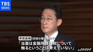 岸田首相 金融所得課税見直し先送り「当面触らない」
