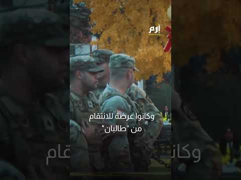 خدم في الجيش الأفغاني ماذا نعرف عن منفذ هجوم البيت الأبيض