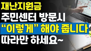 주민센터 방문시 이렇게 해야 줍니다. 따라만 하세요! 5차 재난지원금 신청!