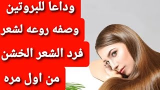 وداعا للبروتين وصفه روعه لفرد الشعر الخشن