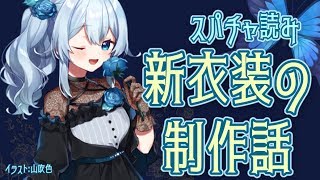 【雑談】スパチャ読み&新衣装の裏話など🌹質問募集【雪城眞尋/にじさんじ】