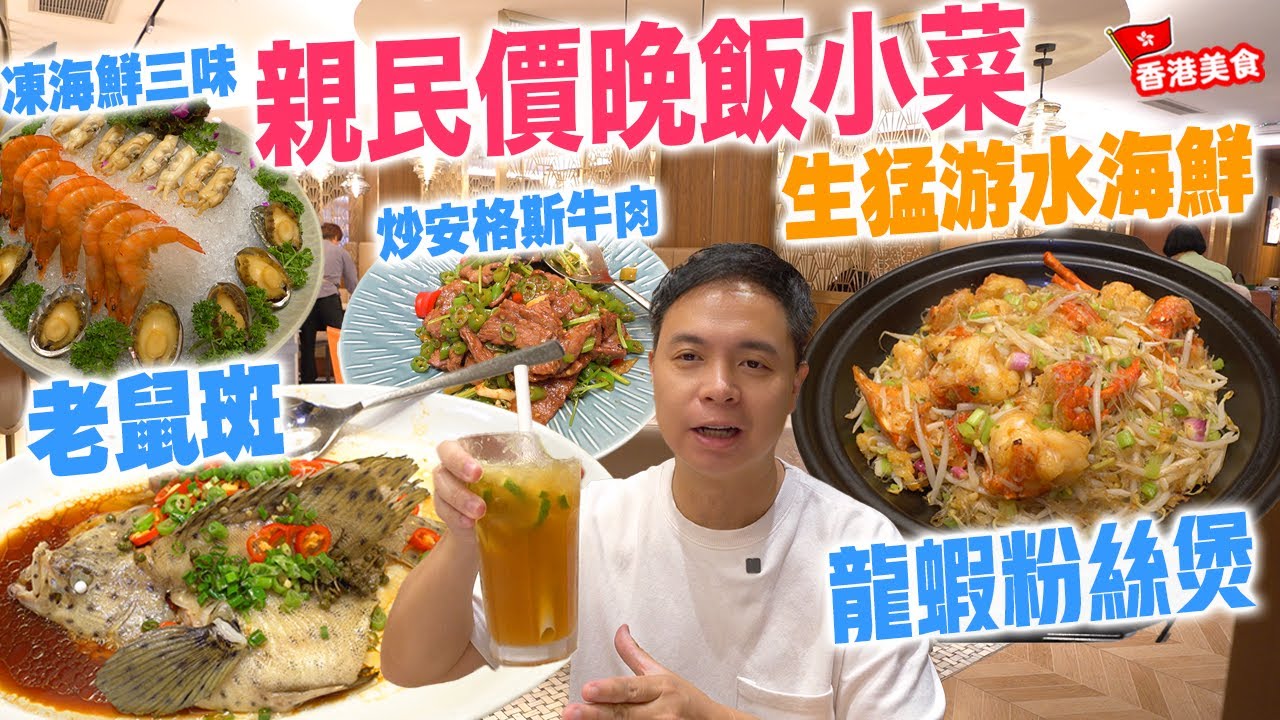 【香港美食】親民晚飯 家常小菜 多款選擇 港鐵直達 | 生猛游水海鮮 老鼠斑 龍蝦粉絲煲 凍海鮮三味 安格斯牛肉 | 將軍澳美食 將軍會館 | 吃喝玩樂
