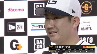 【今季2勝目】巨人・菅野ヒーローインタビュー【巨人×阪神】