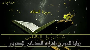 شيخ رسول الكاظمي((سورة الحاقة)) رواية الدوري لقراءة الكسائي الكوفي