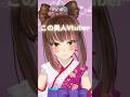 【衝撃の事実】ご当地Vtuberなのに...?#shorts #新人vtuber #石川県 #かわいい #vtuber