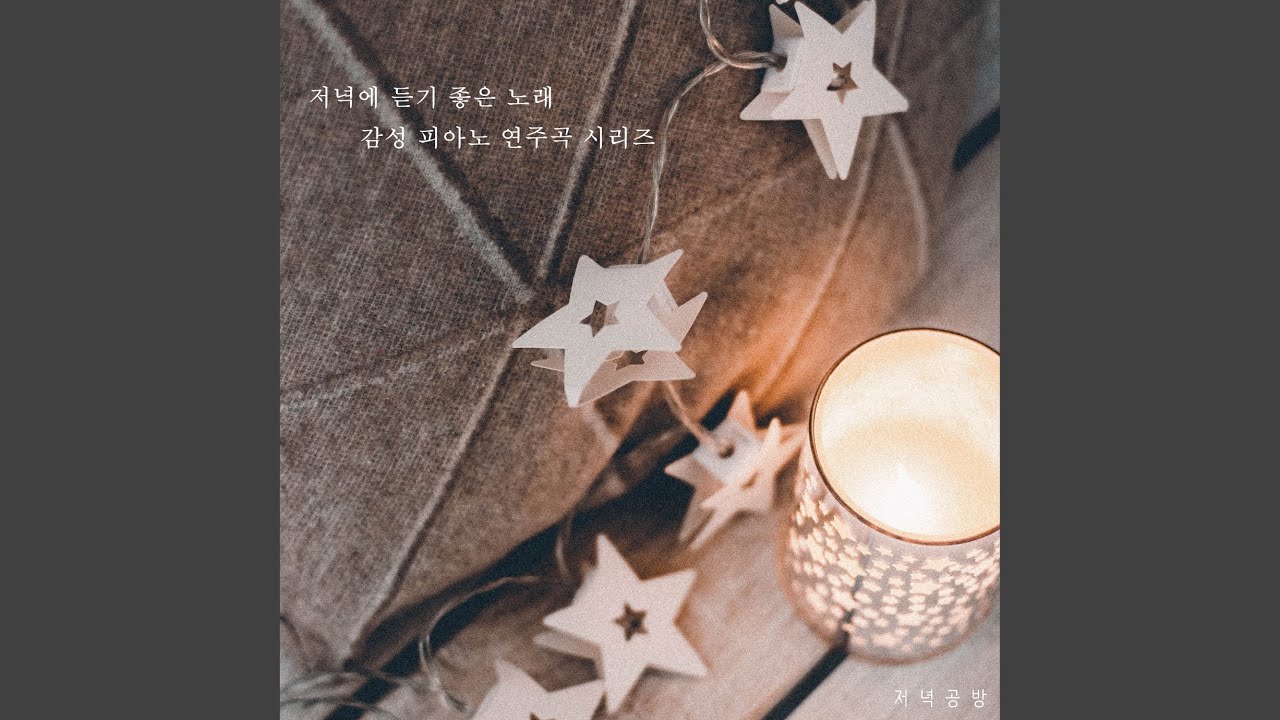 Ver 저녁에 듣기 좋은 노래, 감성 피아노 연주곡 3 - 수고한 당신 잘자요 no YouTube