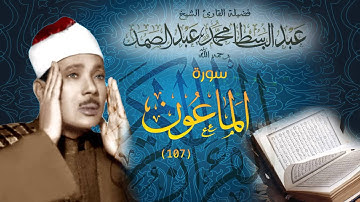 سورة الماعون بصوت الشيخ عبدالباسط عبدالصمد