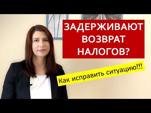 Камеральная проверка. Задержка выплаты 3-НДФЛ