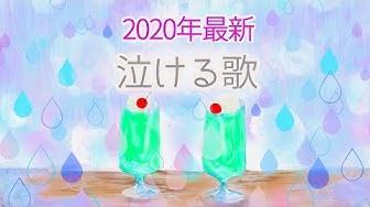 泣ける歌 Youtube