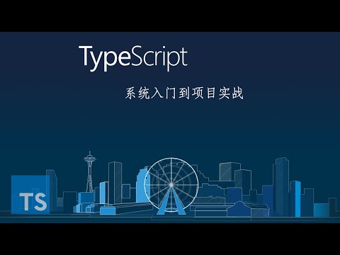 1.1 什么是TypeScript？为什么要学习TypeScript？TypeScript课程介绍 ｜课程导学 ｜TypeScript 从系统入门到项目实战