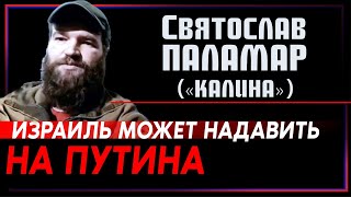 Святослав Паламар (Калина), заместитель командира полка «Азов»: Израиль может надавить на Путина