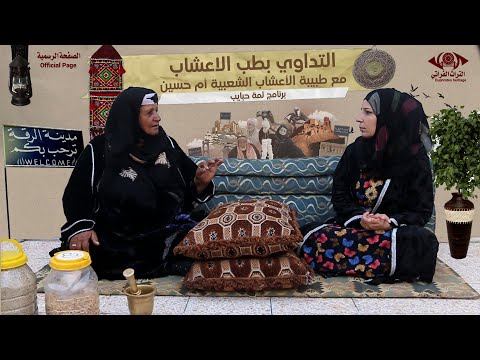 التداوي بطب الاعشاب في الرقةمع طبيبة الأعشاب الشعبية أم حسين التراث الفراتي الصفحة الرسمية